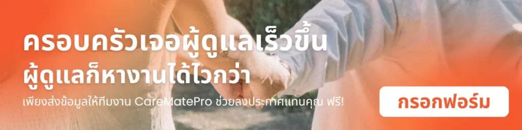 carematepro-กรอกแบบฟอร์มลงประกาศผู้ดูแล