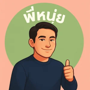 พี่หนุ่ย