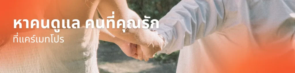 หาคนดูแลผู้สูงอายุที่แคร์เมทโปร