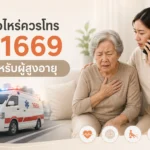 ผู้สูงอายุมีอาการแบบไหนควรโทร 1669? รวมสัญญาณฉุกเฉินที่ไม่ควรรอดูอาการ พร้อมคำแนะนำ