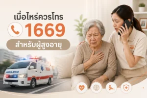 ผู้สูงอายุมีอาการแบบไหนควรโทร 1669? รวมสัญญาณฉุกเฉินที่ไม่ควรรอดูอาการ พร้อมคำแนะนำ
