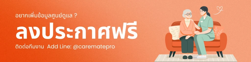 เป็นศูนย์ดูแล? ลงประกาศศูนย์ดูแลกับ CareMatePro ฟรี