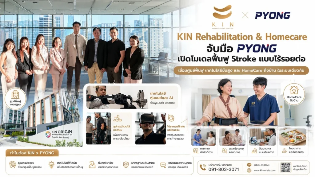KIN เปิดโมเดล "Continuum of Care" ฟื้นฟู Stroke ครบวงจร รักษา "ช่วงเวลาทอง" 6 เดือนแรก – ครั้งแรกในประเทศไทย