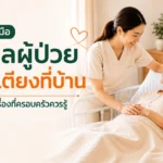คู่มือดูแลผู้ป่วยติดเตียงที่บ้าน ครบทุกเรื่องที่ครอบครัวควรรู้
