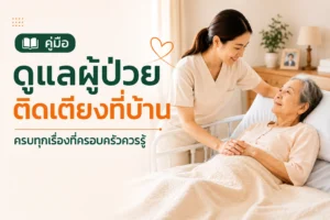คู่มือดูแลผู้ป่วยติดเตียงที่บ้าน ครบทุกเรื่องที่ครอบครัวควรรู้