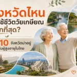 จังหวัดไหนน่าใช้ชีวิตวัยเกษียณมากที่สุด? รวม 10 จังหวัดน่าอยู่สำหรับผู้สูงอายุในไทย