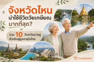 จังหวัดไหนน่าใช้ชีวิตวัยเกษียณมากที่สุด? รวม 10 จังหวัดน่าอยู่สำหรับผู้สูงอายุในไทย