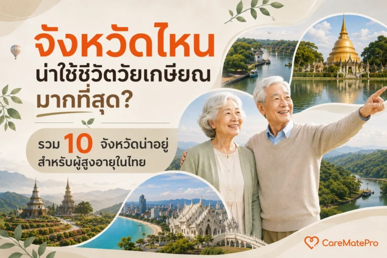 จังหวัดไหนน่าใช้ชีวิตวัยเกษียณมากที่สุด? รวม 10 จังหวัดน่าอยู่สำหรับผู้สูงอายุในไทย