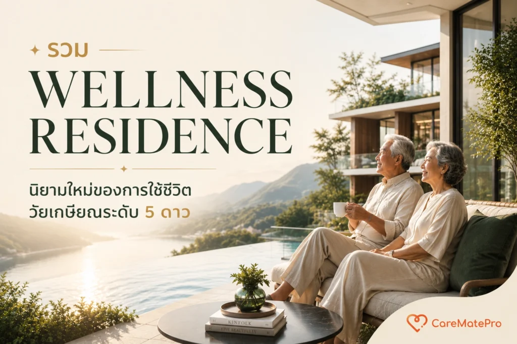 รวม Wellness Residence ชั้นนำในไทย นิยามใหม่ของการใช้ชีวิตวัยเกษียณระดับ 5 ดาว