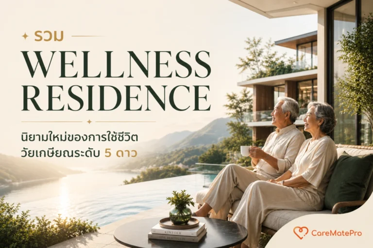 รวม Wellness Residence ชั้นนำในไทย นิยามใหม่ของการใช้ชีวิตวัยเกษียณระดับ 5 ดาว