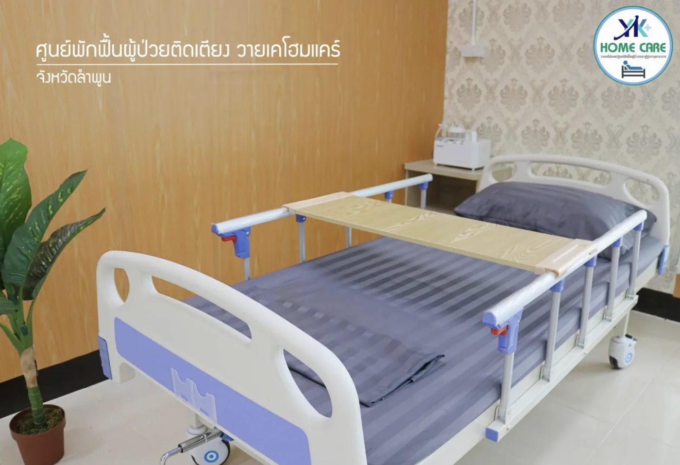 วายเคโฮมแคร์ YK Home care ศูนย์ดูแลผู้ป่วยและผู้สูงอายุติดเตียงลำพูน รูปบรรยากาศ 2