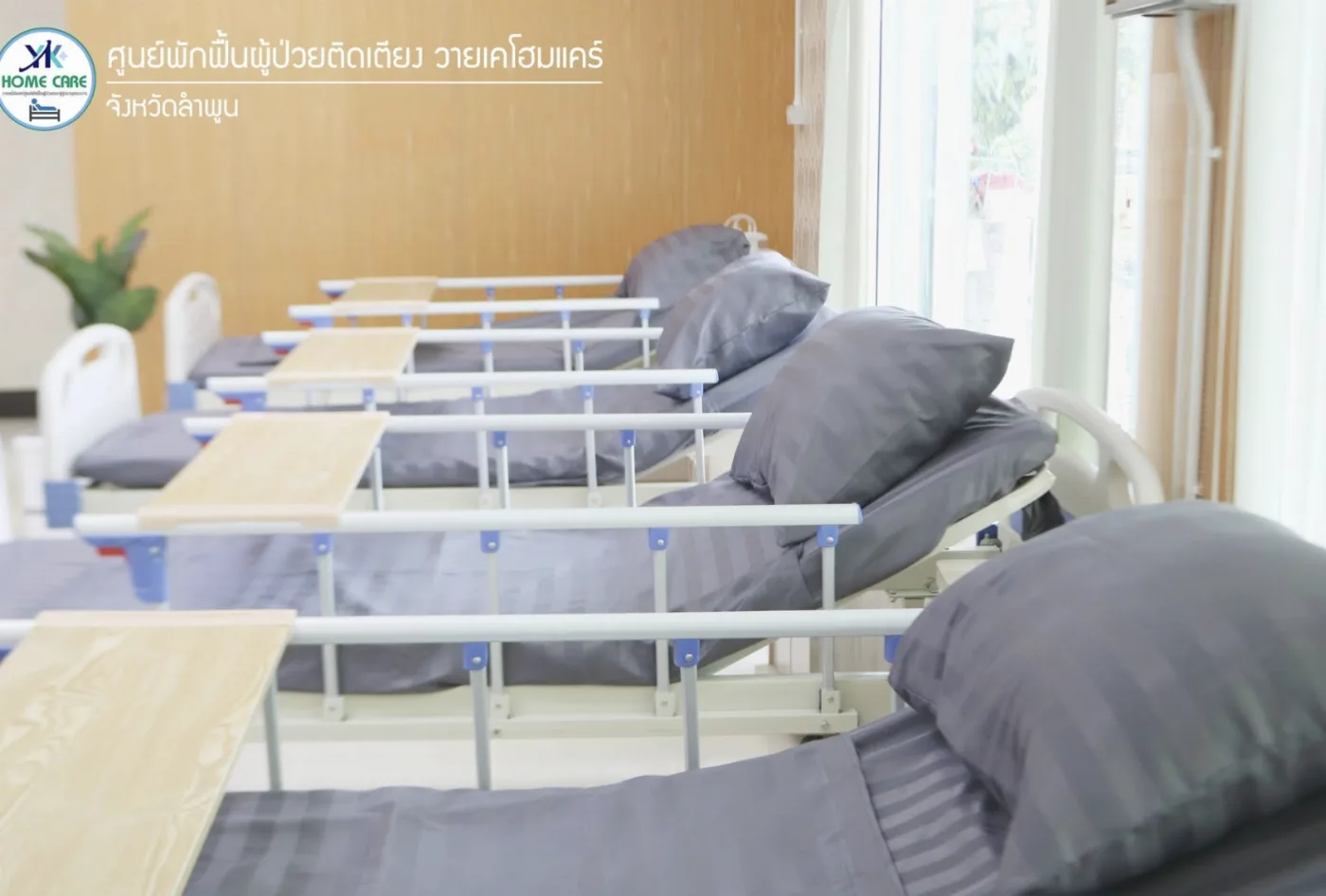 วายเคโฮมแคร์ YK Home care ศูนย์ดูแลผู้ป่วยและผู้สูงอายุติดเตียงลำพูน รูปบรรยากาศ 3