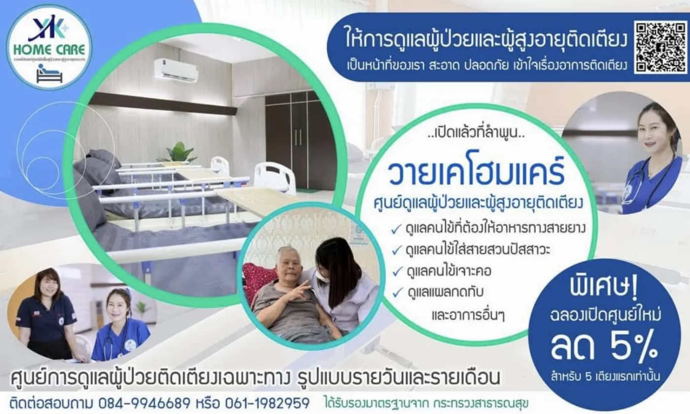วายเคโฮมแคร์ YK Home care ศูนย์ดูแลผู้ป่วยและผู้สูงอายุติดเตียงลำพูน รูปบรรยากาศ 5
