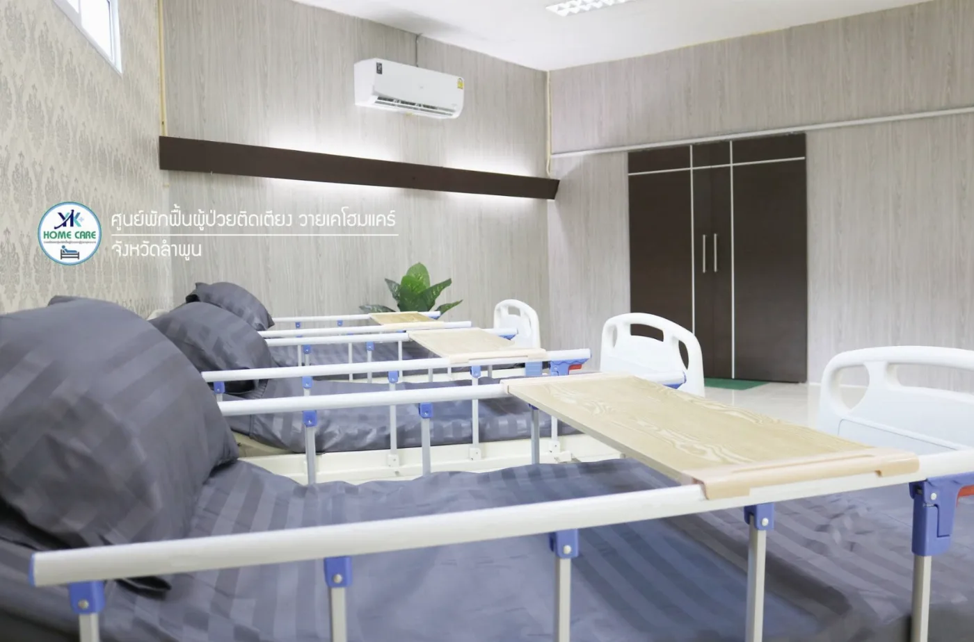 วายเคโฮมแคร์ YK Home care ศูนย์ดูแลผู้ป่วยและผู้สูงอายุติดเตียงลำพูน