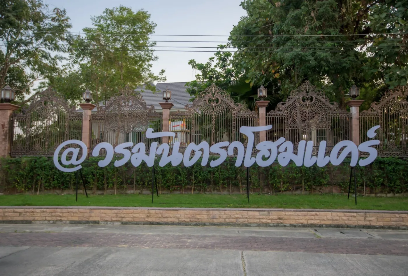 วรมันตรา โฮมแคร์