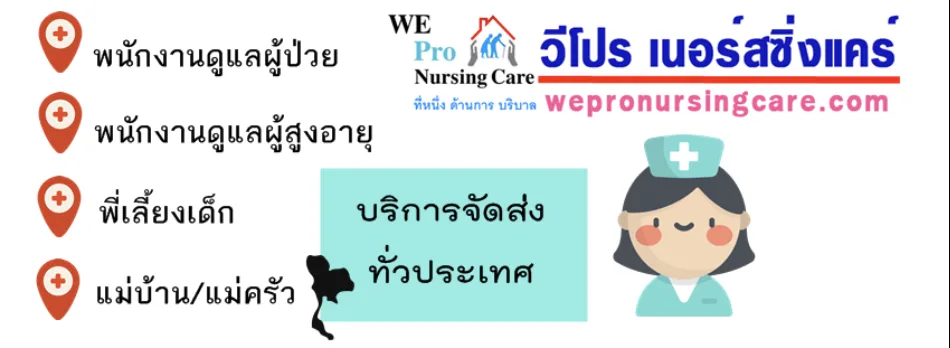 WEPRO NURSING CARE รูปบรรยากาศ 5