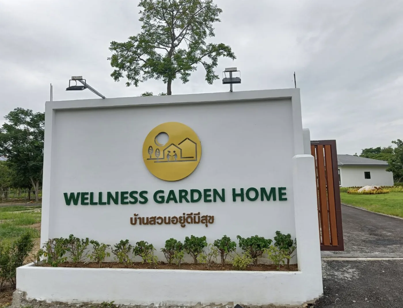 ศูนย์ดูแลผู้สูงอายุ Wellness Garden Home
