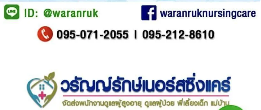 วรัญญ์รักษ์ เนอร์สซิ่งแคร์ รูปบรรยากาศ 3