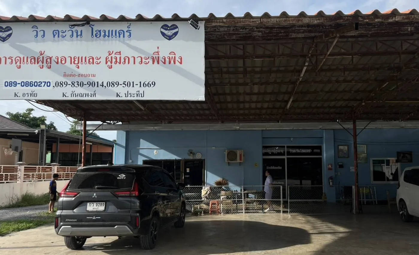 ศูนย์ดูแลผู้สูงอายุวิวตะวัน โฮมแคร์ รูปบรรยากาศ 3