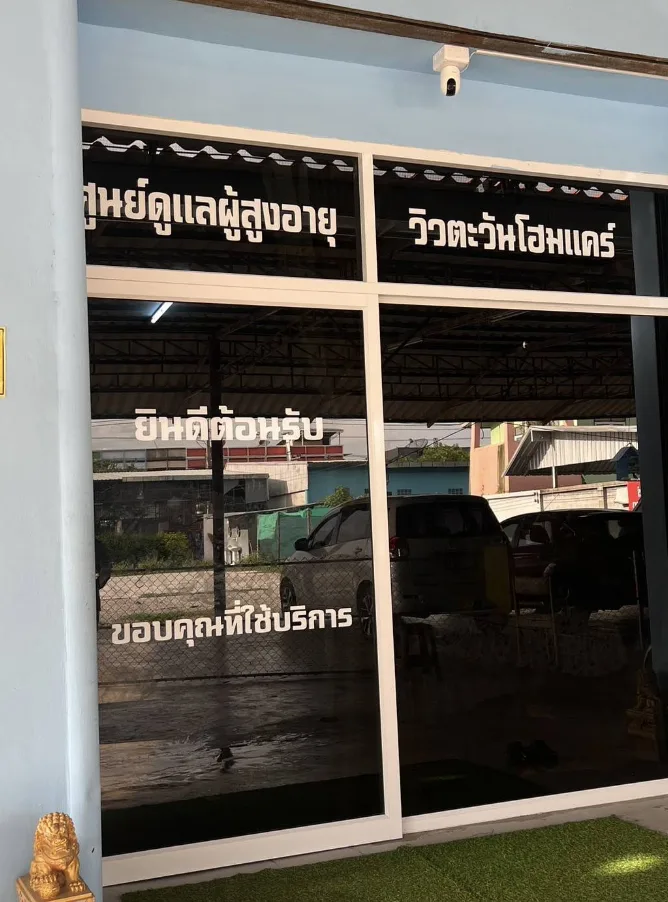 ศูนย์ดูแลผู้สูงอายุวิวตะวัน โฮมแคร์ รูปบรรยากาศ 4