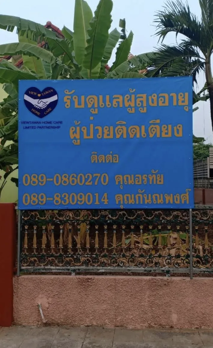 ศูนย์ดูแลผู้สูงอายุวิวตะวัน โฮมแคร์ รูปบรรยากาศ 6