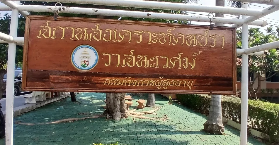 บ้านพักคนชราวาสนะเวศม์ รูปบรรยากาศ 4