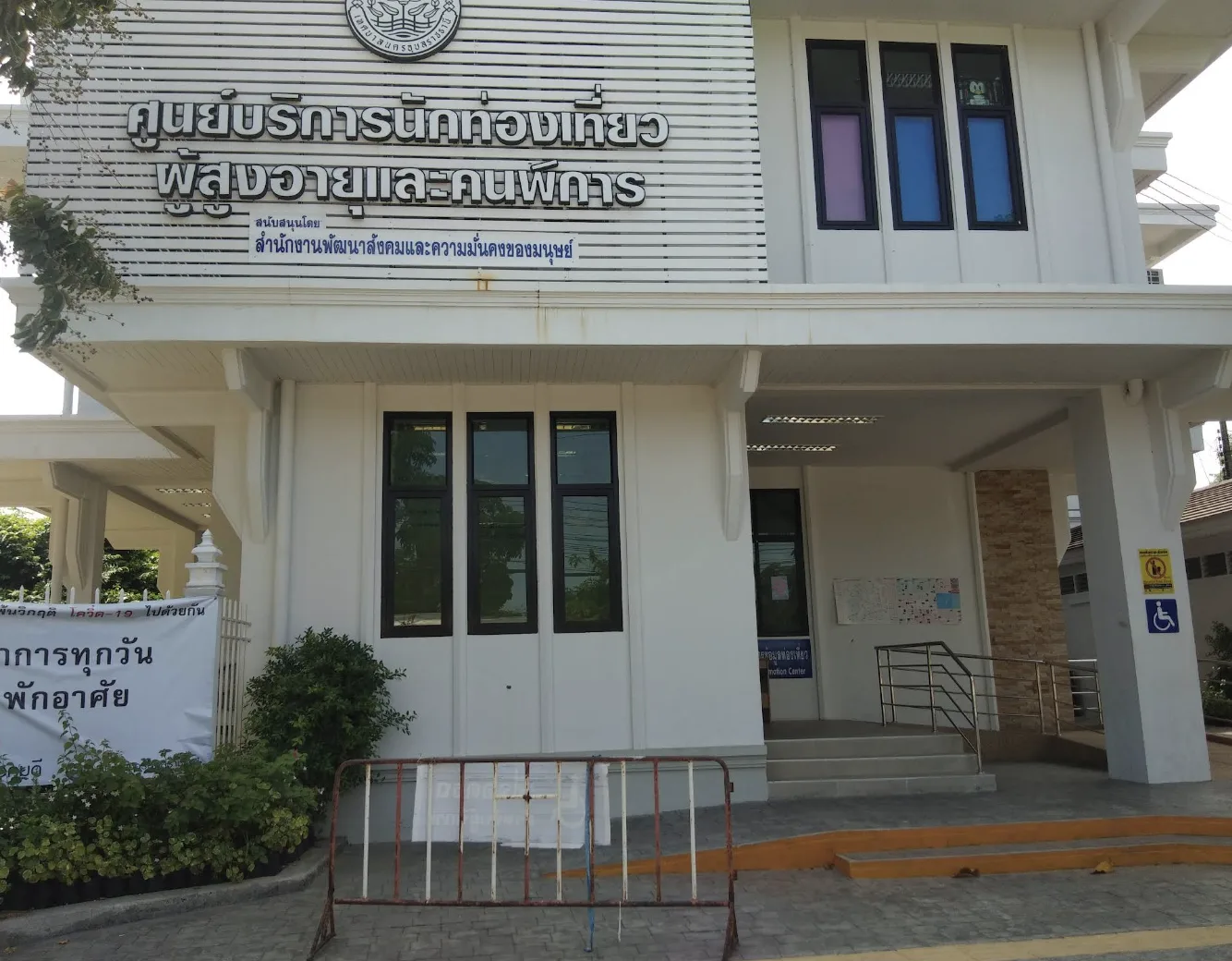 ศูนย์บริการนักท่องเที่ยว ผู้สูงอายุ และคนพิการ