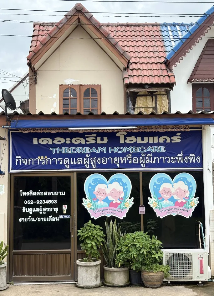 เดอะดรีม โฮมแคร์ รูปบรรยากาศ 3