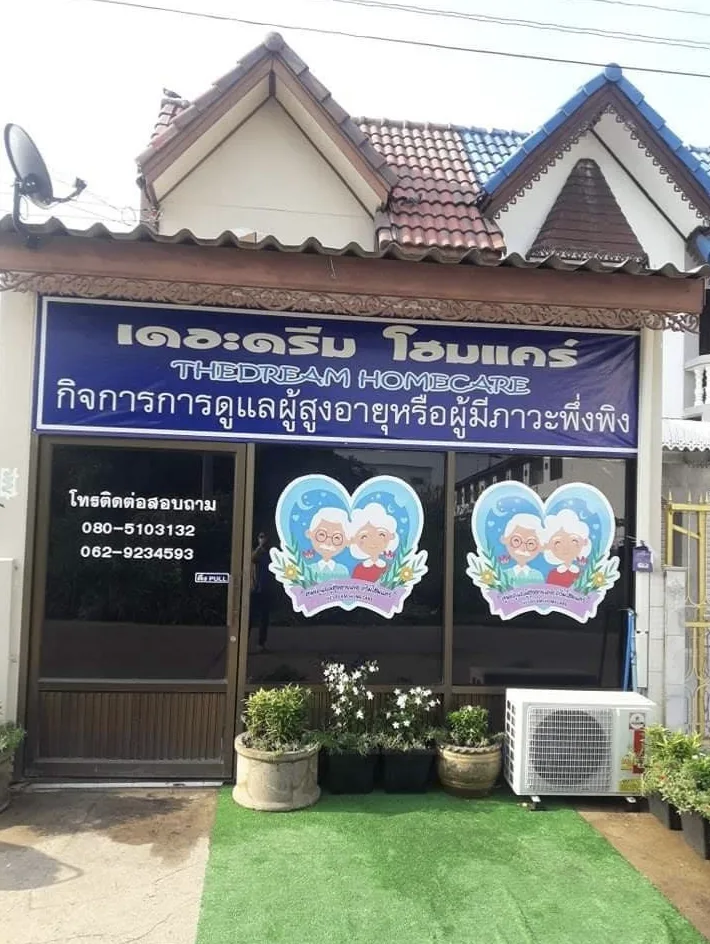 เดอะดรีม โฮมแคร์