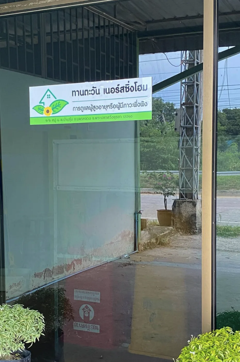 ศูนย์ดูแลผู้สูงอายุทานตะวัน รูปบรรยากาศ 2