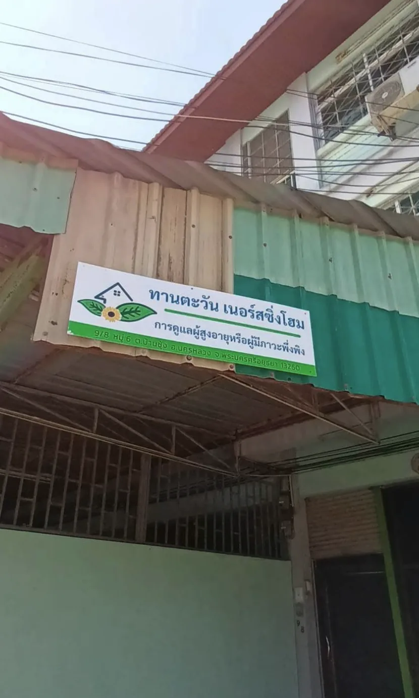 ศูนย์ดูแลผู้สูงอายุทานตะวัน รูปบรรยากาศ 5