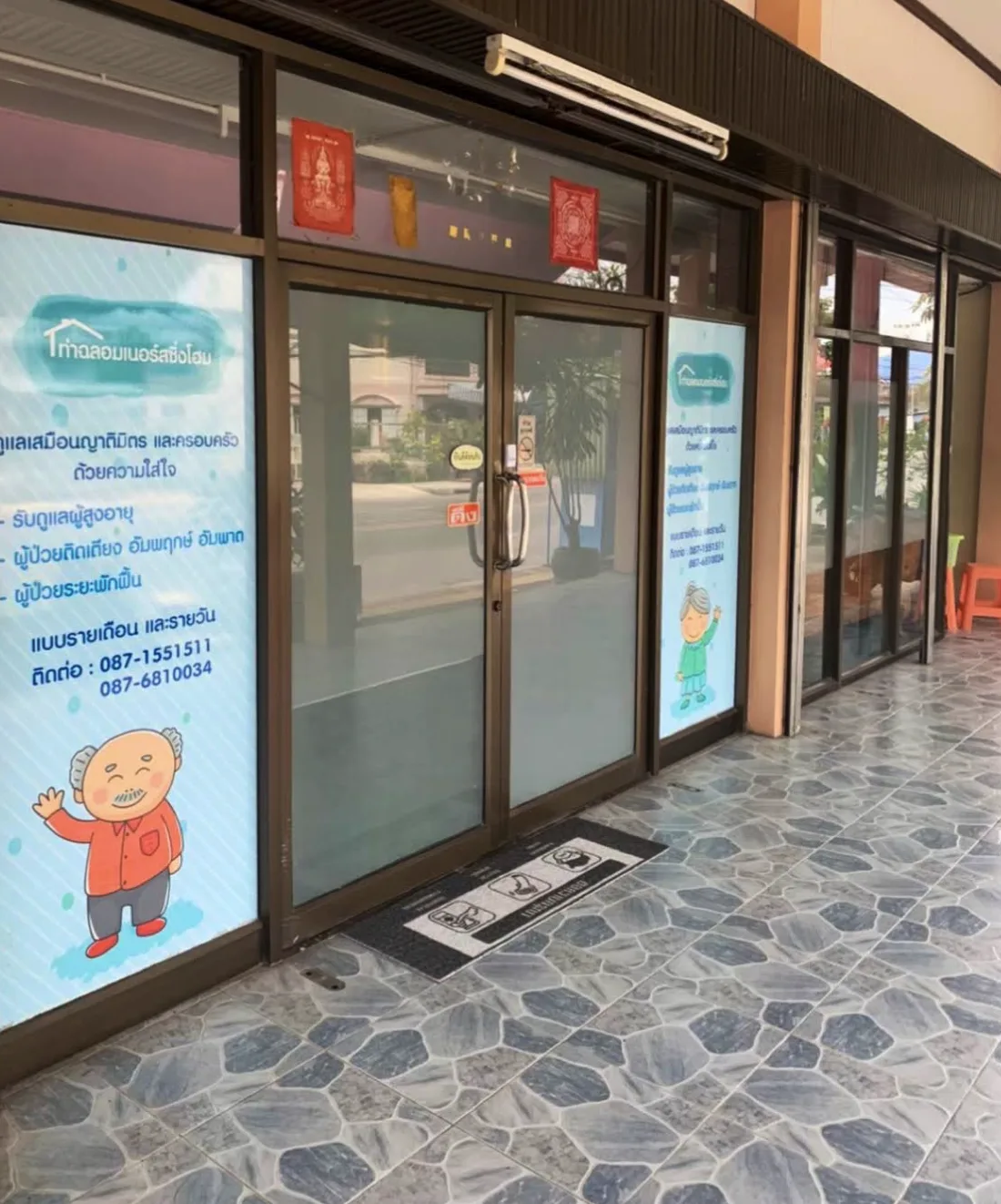 ท่าฉลอมเนอร์สซิ่งโฮม บ้านพักผู้สูงอายุ