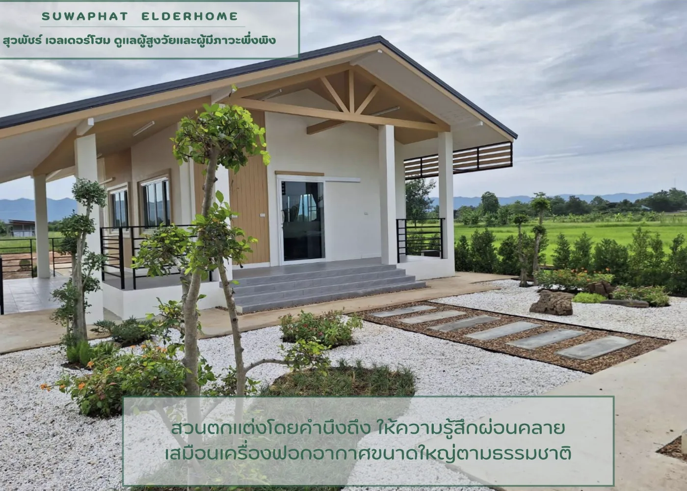 สุวพัชร์ เอลเดอร์โฮม ดูแลผู้สูงอายุหรือผู้มีภาวะพึ่งพิง