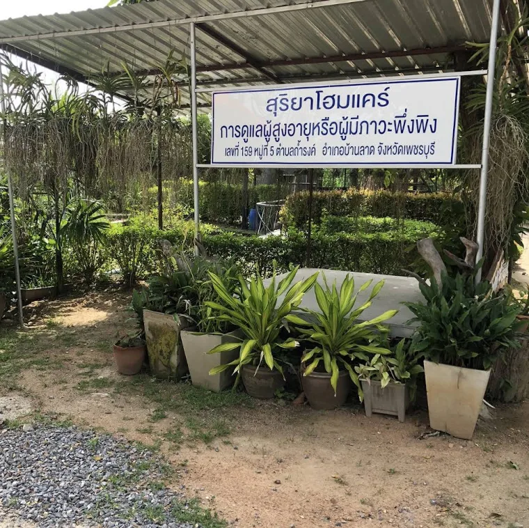 สุริยาโฮมแคร์การดูแลผู้สูงอายุหรือผู้มีภาวะพึ่งพึง รูปบรรยากาศ 5