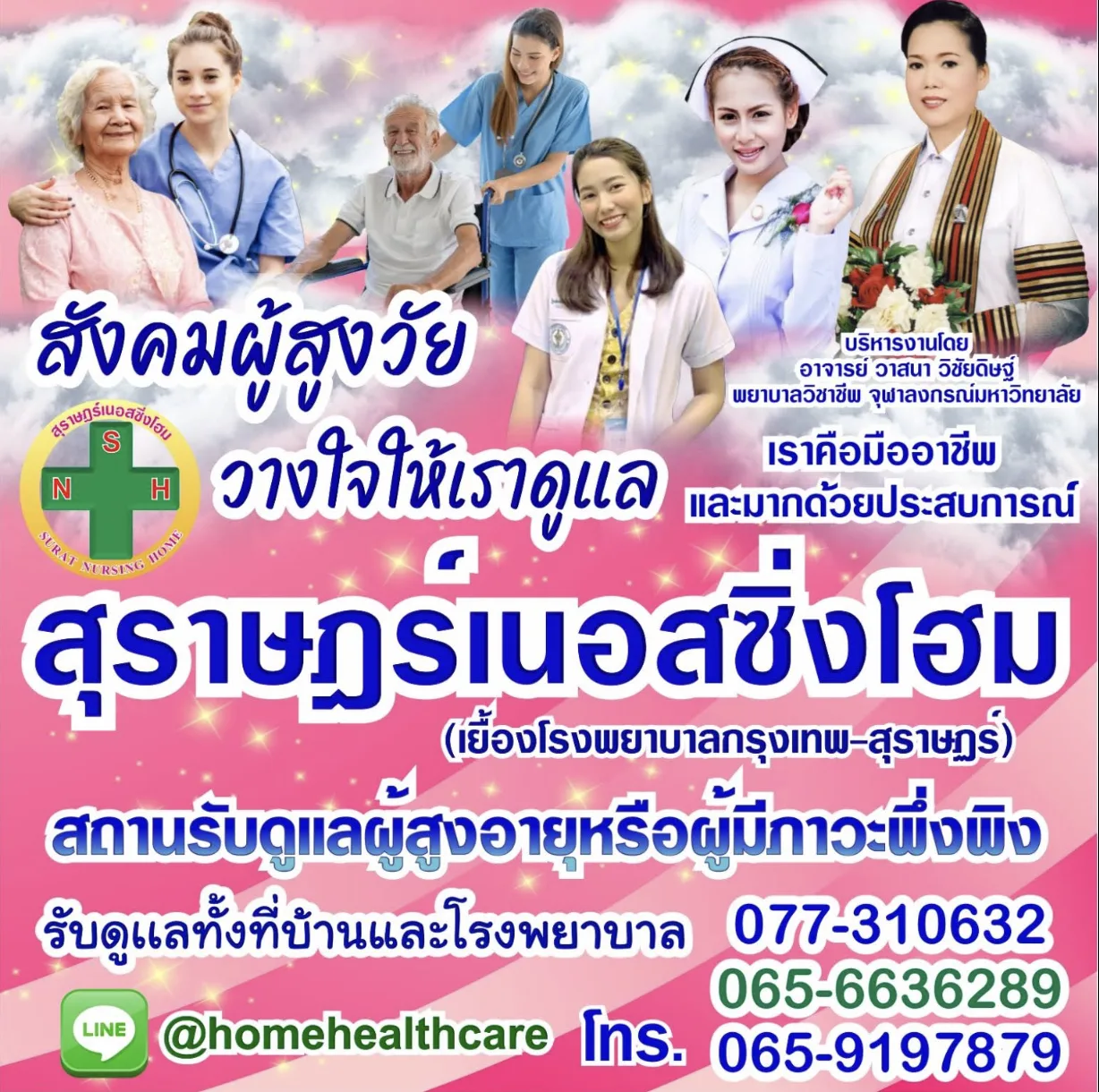 สุราษฎร์เนอสซิ่งโฮม Surat Nursing Home