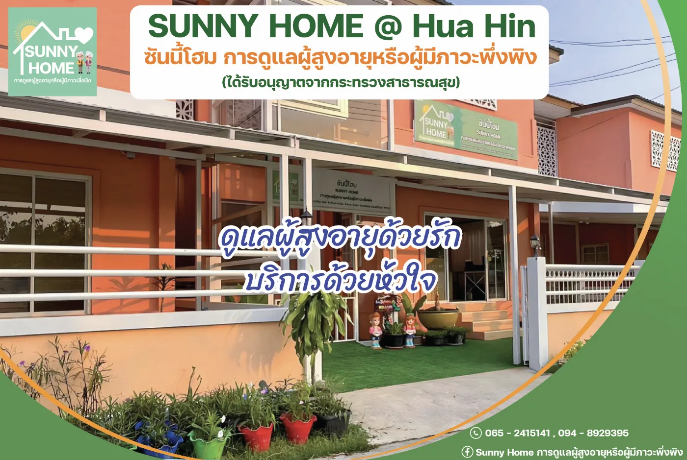 ซันนี้โฮม ศูนย์ดูแลและฟื้นฟูสุขภาพ หัวหิน รูปบรรยากาศ 6