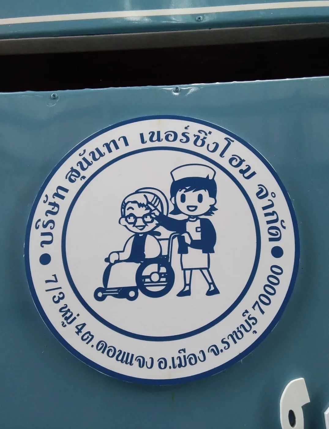 สุนันทา เนอร์สซิ่งโฮม, photo 3