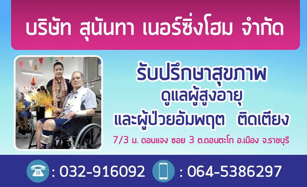 สุนันทา เนอร์สซิ่งโฮม, photo 4