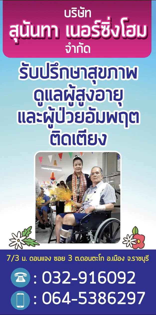 สุนันทา เนอร์สซิ่งโฮม, photo 5