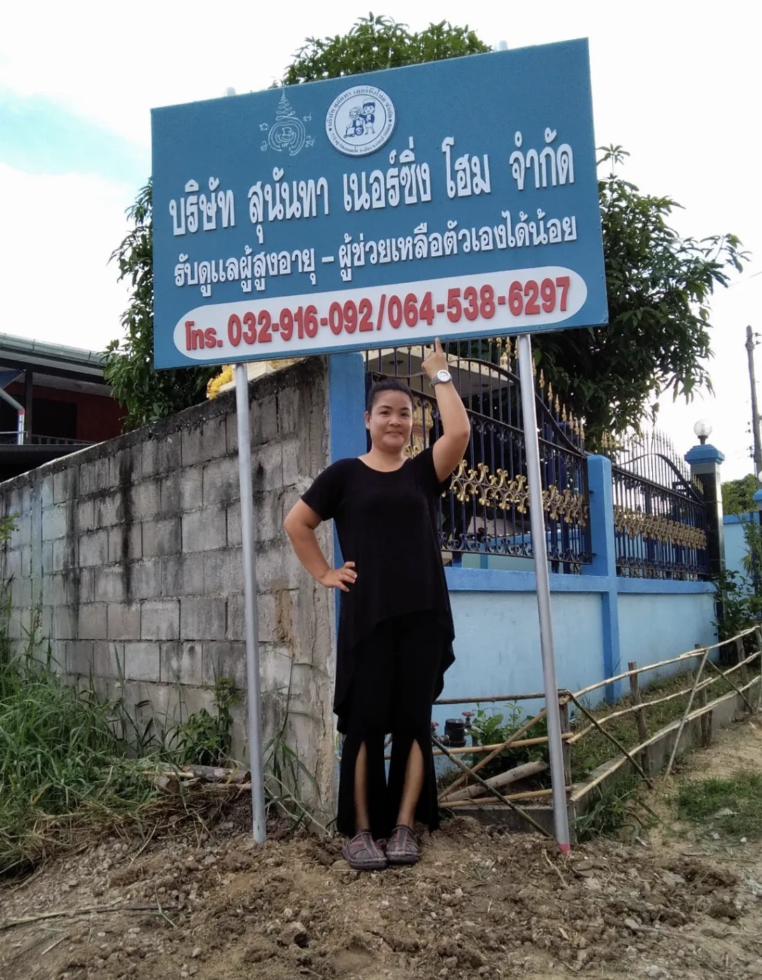 สุนันทา เนอร์สซิ่งโฮม