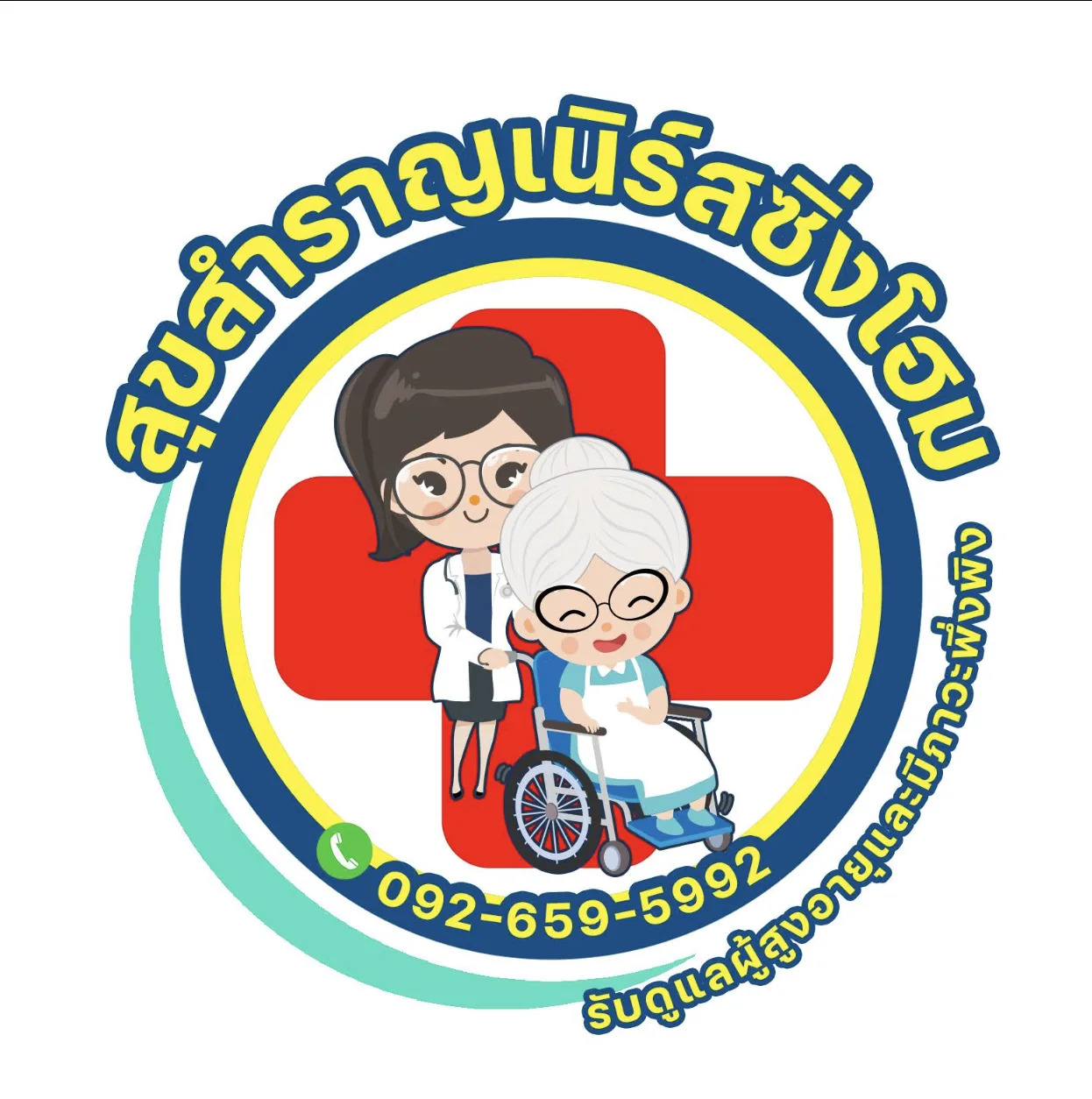 สุขสำราญเนิร์สซิ่งโฮม รูปบรรยากาศ 4