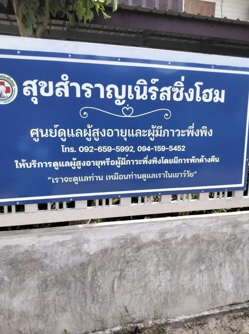 สุขสำราญเนิร์สซิ่งโฮม รูปบรรยากาศ 5