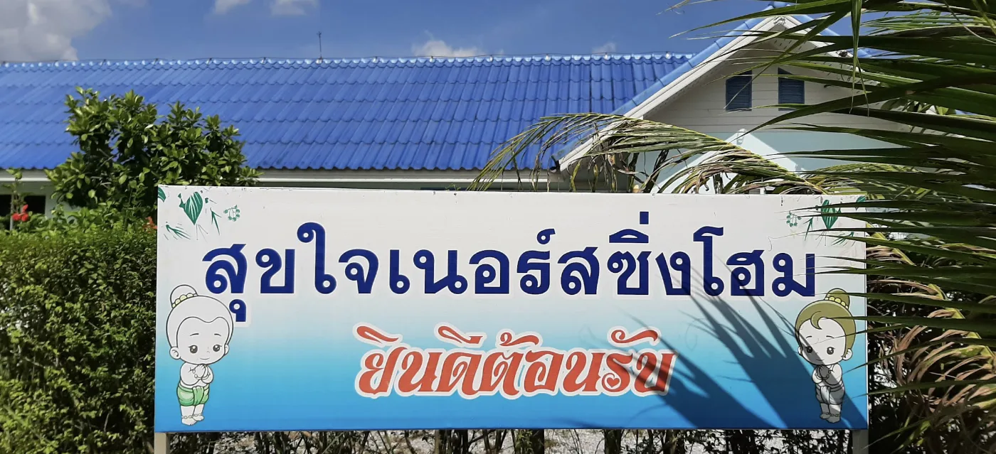 สุขใจเนอร์สซิ่งโฮม ระยอง