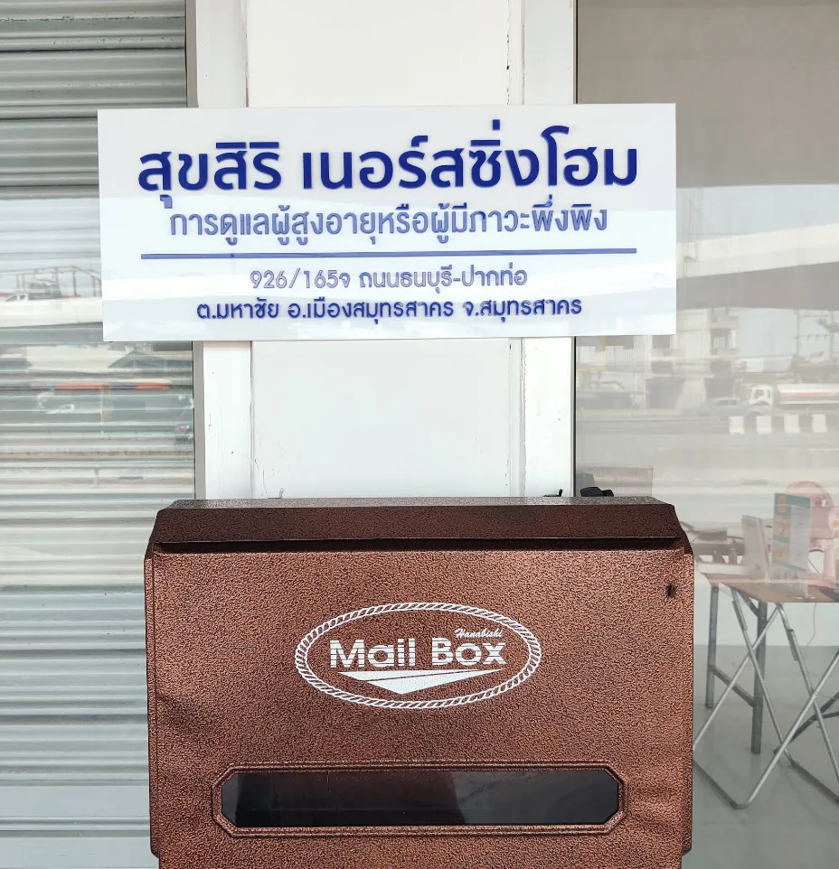 ศูนย์ดูแลผู้สูงอายุ สุขสิริ เนอร์สซิ่งโฮม สมุทรสาคร รูปบรรยากาศ 4