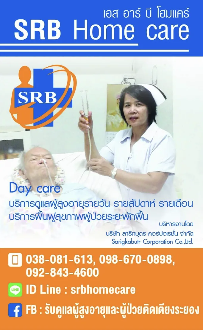 SRB Homecare ศูนย์ฟื้นฟูผู้สูงอายุและผู้ป่วย รูปบรรยากาศ 2