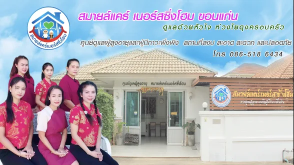 SmileCare NursingHome : ศูนย์ดูแลผู้สูงอายุ สมายล์แคร์ เนอร์สซิ่งโฮม ขอนแก่น รูปบรรยากาศ 4