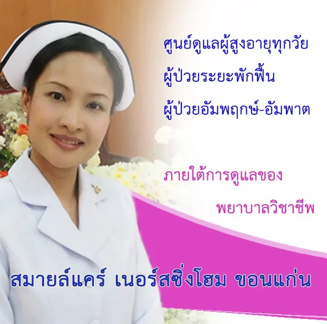 SmileCare NursingHome : ศูนย์ดูแลผู้สูงอายุ สมายล์แคร์ เนอร์สซิ่งโฮม ขอนแก่น รูปบรรยากาศ 5