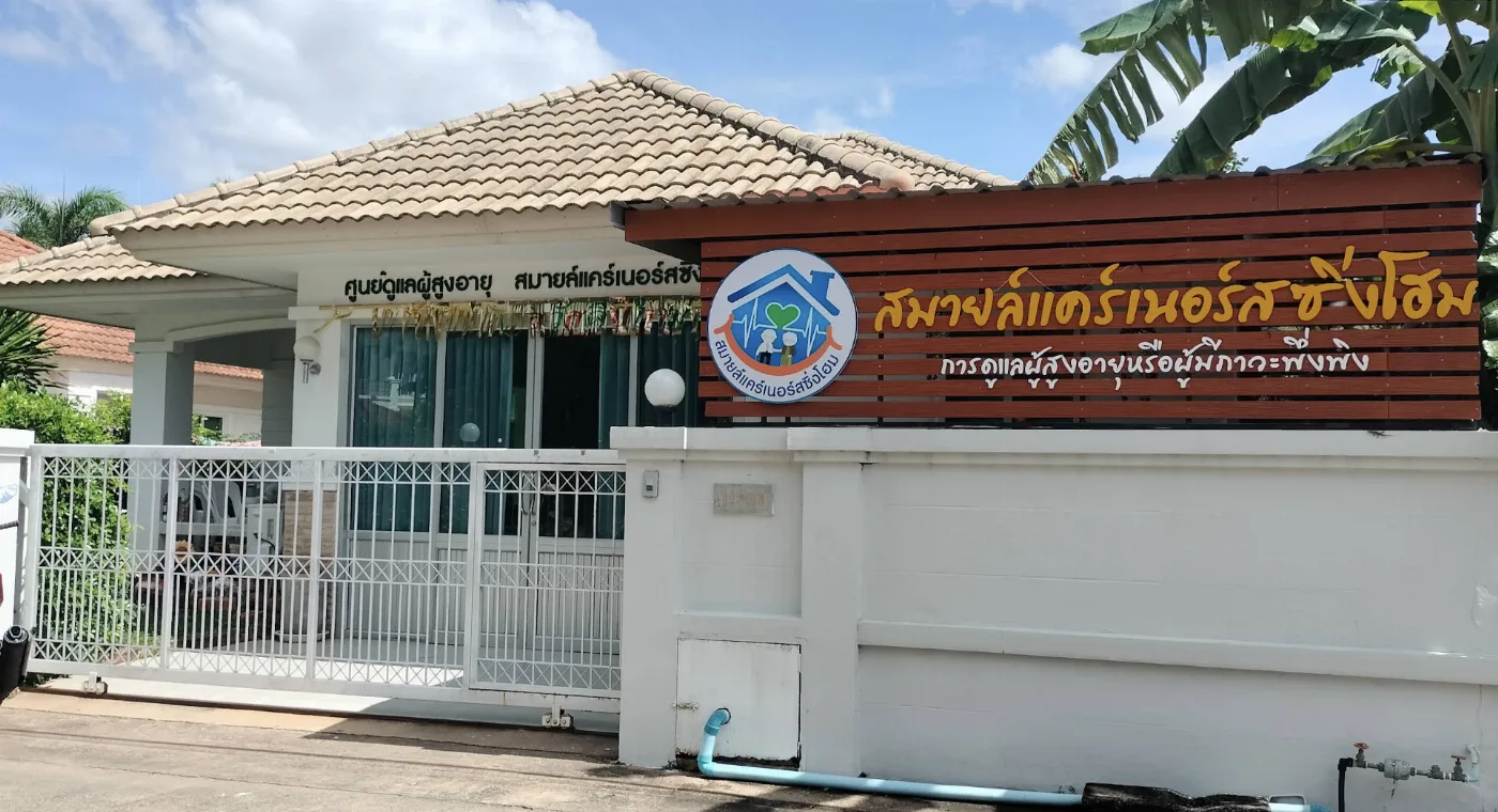 SmileCare NursingHome : ศูนย์ดูแลผู้สูงอายุ สมายล์แคร์ เนอร์สซิ่งโฮม ขอนแก่น