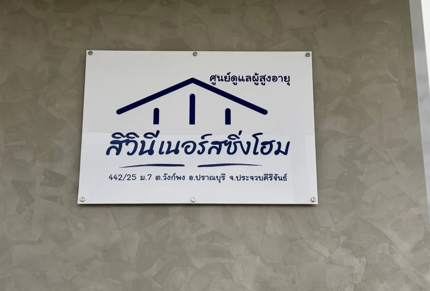 สิวินี เนอร์สซิ่งโฮม รูปบรรยากาศ 4