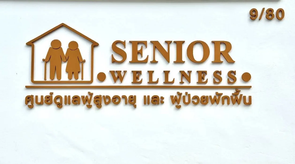 SENIOR WELLNESS ศูนย์ดูแลผู้สูงอายุ รูปบรรยากาศ 6